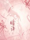暗许