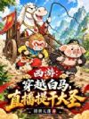 西游:穿越白马,直播提干大圣