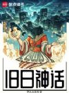 旧日神话