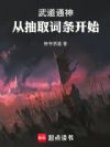 武道通神,从抽取词条开始