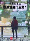 我禁欲术士,扮演魅魔什么鬼?