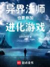 异界法师也要参加进化游戏