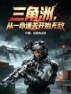 三角洲,从一命通关开始无敌