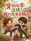 穿到七零:没错!我们全家是极品