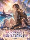 听懂兽语!真千金被凶兽们排队宠