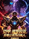 铠甲:修罗校花抢着让我当召唤人