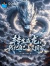 转生成龙,我把自己上交国家