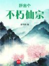 肝出个不朽仙宗