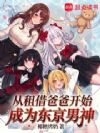 从租借爸爸开始成为东京男神