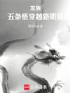 龙族:五条悟穿越路明非