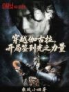 穿越伽古拉,开局签到光之力量