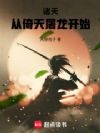 诸天:从倚天屠龙开始