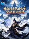 开局洞房绝世女帝,觉醒混沌神体