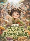 灾荒年,六岁崽崽带全村吃饱喝足
