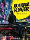 难道我真是头号玩家