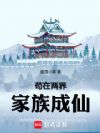 苟在两界家族成仙