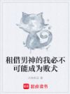 租借男神的我必不可能成为败犬