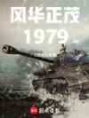 �绪��ï1979