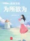 变身顶美,为所欲为