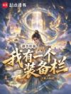 御兽修仙:我有一个装备栏