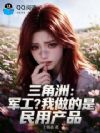 三角洲:我做的是民用产品