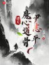 诸天:魔心道骨尹志平!