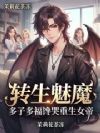 转生魅魔,多子多福馋哭重生女帝