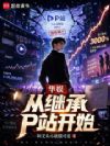 华娱从继承p站开始