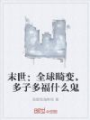 末世:全球畸变,多子多福什么鬼
