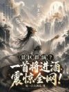景区群演?一首将进酒震惊全网!