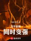 万千世界,同时变强