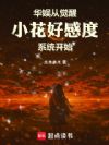 华娱从觉醒小花好感度系统开始