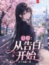 日娱:从告白开始