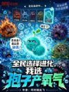 全民选择进化,我选孢子产氧气