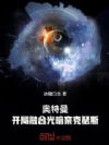 奥特曼:开局融合光暗奈克瑟斯