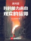 美利坚:我的能力来自观众的信仰