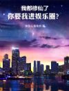 我都修仙了,你要我进娱乐圈?