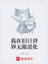 我在旧日世界无限进化