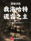霍格沃兹:我洛哈特,谎言之主