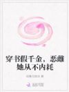 穿书假千金,恶雌她从不内耗