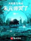 大明:重生朱标,朱元璋哭了