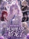 贵族学院恶女,被顶级大佬娇宠了
