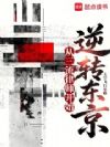 从三流律师开始逆转东京