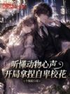 听懂动物心声,开局拿捏自卑校花