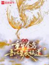 洪荒:重生金乌,吾以星辰证道