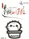 灵异复苏,但我是颗仙人球