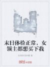 末日体检正常,女领主都想买下我