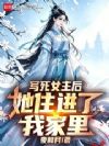 写死女主后,她住进了我家里