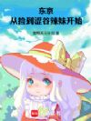 东京:从捡到涩谷辣妹开始
