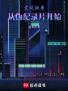 文化战争,从伪纪录片开始